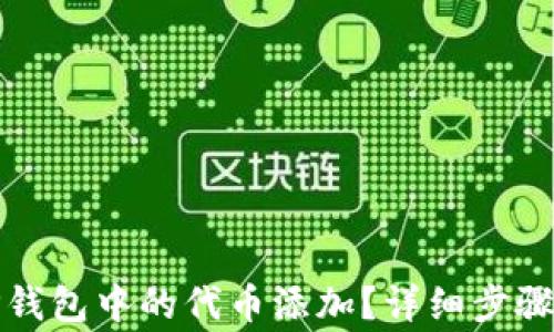 
如何取消TP钱包中的代币添加？详细步骤与注意事项