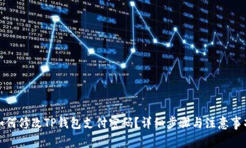 如何修改TP钱包支付密码？详细步骤与注意事项