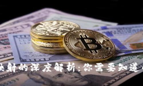 区块链钱包映射的深度解析：你需要知道的所有关键点