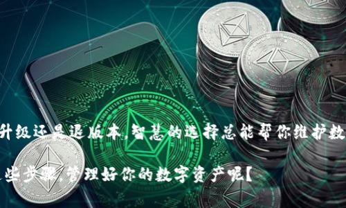   T P钱包如何安全退版本：步骤解析与注意事项 / 

 guanjianci T P钱包, 退版本, 钱包使用, 数字钱包安全 /guanjianci 

引言
随着数字资产的迅速崛起，T P钱包作为一种方便且安全的数字钱包工具，吸引了大量用户。然而，用户在使用过程中可能会遇到一些问题，比如版本更新后出现的不适配问题。这时候，如何安全有效地退回到之前的版本就显得尤为重要。你是否曾因为钱包的更新而感到困惑，不知该如何应对？本文将为你详细解析T P钱包的退版本步骤及相关注意事项，帮助你更好地管理你的数字资产。

什么是T P钱包？
T P钱包是一种旨在管理各种数字资产的存储工具。它不仅支持多种加密货币的存储，还提供了多样的功能如转账、兑换等。用户在使用过程中可能会进行版本更新，以获取新的功能或修复bug。然而，这种更新有时候也可能带来不必要的麻烦，比如兼容性问题或使用习惯的变化。这样一来，退版本的需求随之产生。

为什么需要退版本？
有时候，新的版本更新并不一定适合每一位用户。以下是一些常见原因：
ul
listrong不兼容问题：/strong新版本可能在某些设备上运行不顺畅，导致用户体验下降。/li
listrong功能改变：/strong某些用户习惯了旧版的某些功能，而新的版本可能改变了这些功能的设计或操作方式。/li
listrong安全隐患：/strong新版本可能包含尚未被广泛评估的潜在安全风险，用户可能希望暂时使用已验证的旧版本。/li
/ul
这些原因是否引起了你的共鸣？如果你也经历过类似的困扰，那么接下来我们将进入退版本的具体步骤。

退版本的步骤解析
退回到之前版本的操作可能因平台的不同而有所差别。以下是一些通用的步骤：

h41. 备份数据/h4
在进行任何版本更替之前，首先要确保对重要数据进行备份。这一步骤至关重要，因为如果操作失误，有可能导致数据丢失。你有没有过因为没有备份而后悔的经历呢？通过定期备份，可以有效避免这种情况。

h42. 卸载当前版本/h4
在保证数据备份无误的情况下，可以直接卸载当前的T P钱包版本。根据手机系统的不同，卸载方式略有差异。通常在“设置”-“应用管理”中找到T P钱包，选择卸载即可。

h43. 下载旧版本/h4
接下来，你需要找到之前版本的安装包。这可以通过官网下载或在一些第三方网站上查找。值得一提的是，尽量选择信誉较好的平台，以确保下载的文件安全可靠。你是否曾在不明来源的网站上下载过应用？这虽然方便，但风险往往是隐藏的。

h44. 安装旧版本/h4
下载完成后，找到安装包并进行安装。在安装过程中，系统可能会要求你开启“允许安装未知来源的应用”选项。确保这一选项开启，以便能顺利安装你需要的旧版本。

h45. 恢复数据/h4
安装完成后，可以将之前备份的数据恢复到新安装的钱包中。确保所有数据都已经恢复，钱包功能正常后，你就完成了退版本的操作。此时，你是否感受到一种释然的感觉？数字资产的安全重新回到了你的掌控之中。

注意事项
在退版本的过程中，有几点需要特别注意：
ul
listrong验证来源：/strong确保下载的旧版本来源可靠，避免因文件损坏而引起的安全问题。/li
listrong兼容性：/strong确认所选旧版本与当前设备的兼容性，保护资产的安全是第一位的。/li
listrong功能了解：/strong在选择旧版本时，了解其新旧功能的差异，确保使用习惯能够无缝切换。/li
/ul
你是否曾因为一点小疏忽而导致大麻烦？在数字资产管理的过程中，细心与谨慎是不可或缺的。

结论
通过以上步骤和注意事项的讲述，相信你对T P钱包的退版本操作有了更为系统的了解。在数字资产管理的过程中，保持对工具使用的灵活性与安全意识至关重要。不论是升级还是退版本，智慧的选择总能帮你维护数字资产的安全与便捷。

不知不觉中，我们已经探讨了T P钱包退版本的所有细节。希望每一位读者都能在日常使用钱包的过程中，保持警觉与灵活，保障自己的资产安全。你是否已经准备好实施这些步骤，管理好你的数字资产呢？