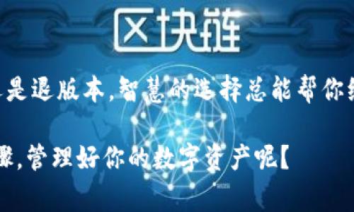   T P钱包如何安全退版本：步骤解析与注意事项 / 

 guanjianci T P钱包, 退版本, 钱包使用, 数字钱包安全 /guanjianci 

引言
随着数字资产的迅速崛起，T P钱包作为一种方便且安全的数字钱包工具，吸引了大量用户。然而，用户在使用过程中可能会遇到一些问题，比如版本更新后出现的不适配问题。这时候，如何安全有效地退回到之前的版本就显得尤为重要。你是否曾因为钱包的更新而感到困惑，不知该如何应对？本文将为你详细解析T P钱包的退版本步骤及相关注意事项，帮助你更好地管理你的数字资产。

什么是T P钱包？
T P钱包是一种旨在管理各种数字资产的存储工具。它不仅支持多种加密货币的存储，还提供了多样的功能如转账、兑换等。用户在使用过程中可能会进行版本更新，以获取新的功能或修复bug。然而，这种更新有时候也可能带来不必要的麻烦，比如兼容性问题或使用习惯的变化。这样一来，退版本的需求随之产生。

为什么需要退版本？
有时候，新的版本更新并不一定适合每一位用户。以下是一些常见原因：
ul
listrong不兼容问题：/strong新版本可能在某些设备上运行不顺畅，导致用户体验下降。/li
listrong功能改变：/strong某些用户习惯了旧版的某些功能，而新的版本可能改变了这些功能的设计或操作方式。/li
listrong安全隐患：/strong新版本可能包含尚未被广泛评估的潜在安全风险，用户可能希望暂时使用已验证的旧版本。/li
/ul
这些原因是否引起了你的共鸣？如果你也经历过类似的困扰，那么接下来我们将进入退版本的具体步骤。

退版本的步骤解析
退回到之前版本的操作可能因平台的不同而有所差别。以下是一些通用的步骤：

h41. 备份数据/h4
在进行任何版本更替之前，首先要确保对重要数据进行备份。这一步骤至关重要，因为如果操作失误，有可能导致数据丢失。你有没有过因为没有备份而后悔的经历呢？通过定期备份，可以有效避免这种情况。

h42. 卸载当前版本/h4
在保证数据备份无误的情况下，可以直接卸载当前的T P钱包版本。根据手机系统的不同，卸载方式略有差异。通常在“设置”-“应用管理”中找到T P钱包，选择卸载即可。

h43. 下载旧版本/h4
接下来，你需要找到之前版本的安装包。这可以通过官网下载或在一些第三方网站上查找。值得一提的是，尽量选择信誉较好的平台，以确保下载的文件安全可靠。你是否曾在不明来源的网站上下载过应用？这虽然方便，但风险往往是隐藏的。

h44. 安装旧版本/h4
下载完成后，找到安装包并进行安装。在安装过程中，系统可能会要求你开启“允许安装未知来源的应用”选项。确保这一选项开启，以便能顺利安装你需要的旧版本。

h45. 恢复数据/h4
安装完成后，可以将之前备份的数据恢复到新安装的钱包中。确保所有数据都已经恢复，钱包功能正常后，你就完成了退版本的操作。此时，你是否感受到一种释然的感觉？数字资产的安全重新回到了你的掌控之中。

注意事项
在退版本的过程中，有几点需要特别注意：
ul
listrong验证来源：/strong确保下载的旧版本来源可靠，避免因文件损坏而引起的安全问题。/li
listrong兼容性：/strong确认所选旧版本与当前设备的兼容性，保护资产的安全是第一位的。/li
listrong功能了解：/strong在选择旧版本时，了解其新旧功能的差异，确保使用习惯能够无缝切换。/li
/ul
你是否曾因为一点小疏忽而导致大麻烦？在数字资产管理的过程中，细心与谨慎是不可或缺的。

结论
通过以上步骤和注意事项的讲述，相信你对T P钱包的退版本操作有了更为系统的了解。在数字资产管理的过程中，保持对工具使用的灵活性与安全意识至关重要。不论是升级还是退版本，智慧的选择总能帮你维护数字资产的安全与便捷。

不知不觉中，我们已经探讨了T P钱包退版本的所有细节。希望每一位读者都能在日常使用钱包的过程中，保持警觉与灵活，保障自己的资产安全。你是否已经准备好实施这些步骤，管理好你的数字资产呢？