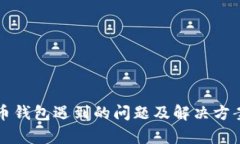 比特币钱包遇到的问题及