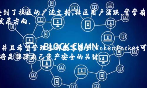  TokenPocket与火币钱包哪个好？深度解析和用户体验对比 / 

 guanjian ci TokenPocket, 火币钱包, 加密货币, 数字资产 /guanjian ci 

引言
在当今数字货币的浪潮中，选择合适的钱包成为了投资者们的重要任务。尤其是对于新手而言，市面上有众多钱包可供选择，比如TokenPocket与火币钱包，这两者各有特点，也引发了许多用户的讨论。那么，TokenPocket与火币钱包哪个好？下面，我们将从多个维度进行详细的对比，帮助你做出明智的选择。

一、基本介绍
首先，我们来简单了解一下这两款钱包。
strongTokenPocket/strong 是一款去中心化的多链钱包，支持多个公链，用户可以通过它轻松管理不同种类的数字资产。它的界面友好，适合初学者使用。同时，TokenPocket 还提供了去中心化交易所的接口，让用户能够方便地进行资产交易。
strong火币钱包/strong 则是火币交易所推出的官方钱包，涵盖了数字货币交易、资产管理等多种功能。作为行业领军平台之一，火币钱包有着相对较高的安全性和可靠性，可以有效保护用户的数字资产。

二、安全性对比
安全性是选择数字钱包时最重要的考虑因素之一。在这一方面，火币钱包由于其背后强大的团队和技术支持，具备了相对较高的安全保障机制，包括双重验证和冷存储等功能，降低了被盗风险。
而TokenPocket尽管在技术上采用了多重安全设计，但由于其去中心化特性，用户的私钥由用户自己保管，这就需要用户具备一定的安全意识。虽然这样可以增加用户的掌控感，但对于新手用户来说，风险也不可小觑。

三、用户体验和界面设计
在用户体验方面，TokenPocket的界面设计简单易懂，非常适合新手使用。用户能够很快上手，轻松进行充值和交易。而火币钱包的界面相对较复杂，功能更多，但对于初学者来说可能会造成一定的困扰。
但是，火币钱包在功能的全面性上占据一定优势，支持的交易对种类丰富，用户可以在同一个平台上进行多种操作。你是不是也这么认为？对于那些追求多功能的用户，火币钱包可能更符合他们的需求。

四、交易费用
交易费用也是用户在选择钱包时常常考虑的因素之一。通常，TokenPocket的交易费用相对较低，这使得小额交易变得更加划算。然而，火币钱包的交易费用则可能会相对较高，这是因为其平台服务和支持相对更为完善。
当然，在选择钱包时，我们不应该只看重费用的高低，还需要考虑服务的质量以及安全性。也许，你会问，“在保证安全和服务的基础上，费用真的重要吗？”这正是许多用户在选择时所面临的 dilemma。 

五、资产支持和链类型
TokenPocket因其多链的特性，可以支持不少于十种公链的资产，比如以太坊、EOS、Tron等，这使得用户可以在同一个钱包中管理多种数字资产。这对于那些投资了多种数字货币的用户来说，无疑提供了极大的便利。
火币钱包虽然在资产支持上略逊一筹，但也支持一些主流数字资产。对于火币交易所的用户来说，使用火币钱包进行数字资产的管理和交易是非常顺畅的，其功能的配合也让用户的体验更加流畅。

六、社区支持与发展潜力
在比较这些钱包时，不仅要看其目前的功能，还需要关注其背后的社区支持与未来的发展潜力。TokenPocket作为去中心化钱包，受到了社区的广泛支持，社区用户活跃，常常有新的功能更新。而火币钱包作为火币交易所的一部分，背后有强大的资金和技术支持，发展潜力也不容忽视。
你是不是也在思考，在数字货币发展的未来，哪一款钱包更加有可能引领潮流？这不仅关系到个人的资产安全，也涉及整个市场的发展方向。

七、总结
总的来说，TokenPocket与火币钱包各有所长，选择哪个更好，主要取决于用户的需求和使用习惯。如果你是初学者，追求简单易用，并且希望管理多种数字资产，TokenPocket可能是不错的选择。而如果你更看重安全性和交易功能，并且已经习惯了火币平台的操作，那么火币钱包无疑是一个更合适的选择。
无论你选择哪种钱包，都建议用户在使用时提高安全意识，定期备份资产，确保资产安全。无论未来市场如何波动，用户的理智选择将是保障自己资产安全的关键。

那么，你在选择钱包时，更看重哪些因素呢？欢迎在评论区分享你的看法与体验！