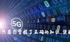   如何在TP电脑上创建货币