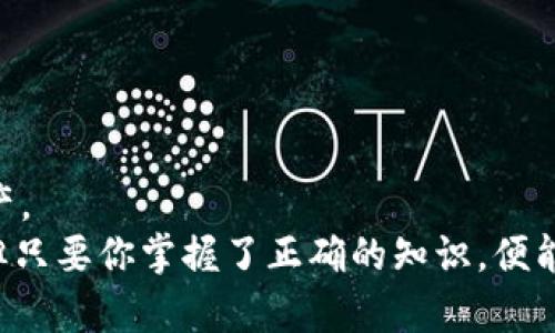  如何在TP电脑上创建货币链钱包：步骤与技巧 / 
 guanjianci 货币链钱包, TP电脑, 创建钱包, 数字货币 /guanjianci 

引言
在数字货币日渐盛行的今天，拥有一个安全、便捷的钱包显得尤为重要。特别是对于那些希望深入了解区块链技术及数字资产的人来说，创建一个货币链钱包是第一步。那么，你是不是也在寻找如何在TP电脑上创建货币链钱包的有效方法呢？本文将为你详细介绍这个过程，确保你能轻松上手。

一、什么是货币链钱包？
货币链钱包是一个专门用于存储、管理和交易数字货币的工具。它可以分为热钱包和冷钱包两种类型。热钱包连接互联网，便于随时随地进行交易，而冷钱包则是脱机存储，安全性更高。因此，选择合适的类型非常重要。你可能会问：“我该选哪个钱包呢？”建议你根据自己的需求进行选择，如果你是新手，可以从热钱包开始，因为易于使用且快速。

二、创建货币链钱包的必要准备
在开始创建钱包之前，我们需要确保一些基础设施和准备工作已经到位：
ul
    listrongTP电脑的稳定性：/strong确保你的TP电脑运行正常，更新到最新的操作系统和防病毒软件，以减少安全风险。/li
    listrong网络连接：/strong创建钱包需要连接互联网，所以稳定的网络连接必不可少。/li
    listrong备份工具：/strong准备一台U盘或者其他外部存储设备，以备份你的私钥和助记词。/li
/ul
做好这些准备后，我们就可以开始创建货币链钱包了。你准备好了吗？

三、在TP电脑上创建货币链钱包的步骤
接下来，我们将逐步引导你在TP电脑上创建货币链钱包。请按照以下步骤进行操作：

h4步骤1：选择合适的钱包软件/h4
市面上有很多钱包软件可供选择，例如：
ul
    liCoinomi/li
    liExodus/li
    liTrust Wallet/li
    liMetaMask（支持以太坊类代币）/li
/ul
你应该根据自己的需求和使用习惯选择合适的钱包软件。你觉得哪个钱包最适合你呢？

h4步骤2：下载并安装钱包软件/h4
访问你选择的钱包官方网站，下载适用于TP电脑的版本。确保只从官方网站下载，以避免网络钓鱼或恶意软件的风险。
下载完成后，按照提示进行安装。此过程大约需要5-10分钟。

h4步骤3：创建新钱包/h4
安装完成后，打开钱包软件，选择“创建新钱包”选项。系统会要求你设置一个安全的密码，这个密码是访问你钱包的关键，务必选择一个强且难以猜测的密码。你有设想过一个强密码的组合吗？

h4步骤4：备份助记词/h4
钱包软件会生成一组助记词，这是用来恢复你钱包的重要信息。请务必将其备份到一个安全的地方，如U盘或纸上，不要保存在电脑上，以免丢失或被盗。
你是不是也觉得这一步至关重要？因为助记词是你数字资产的最后保障。

h4步骤5：完成钱包设置/h4
按照钱包的指引完成其它设置，如身份验证、二次验证等。这些设置有助于提高钱包的安全性。设置完成后，你的货币链钱包就创建成功了！
你有没有想过，有了这个钱包，你可以如何自由地管理你的数字资产呢？

四、确保钱包安全的技巧
虽然创建钱包的步骤很简单，但确保钱包的安全性同样重要。以下是一些基本的安全措施：
ul
    listrong定期更新软件：/strong始终保持钱包软件的最新版本，以避免安全漏洞。/li
    listrong使用强密码：/strong组合使用字母、数字和符号，防止被破解。/li
    listrong不要分享信息：/strong切勿将你的私钥或助记词泄露给他人。/li
    listrong启用双重认证：/strong可进一步增加安全层级，防止未授权访问。/li
/ul
你是否意识到，安全是数字货币世界中最重要的部分呢？

五、经常性的钱包维护
一旦创建了钱包，你就需要定期进行维护，以确保它持续安全高效地运作：
ul
    listrong定期检查余额和交易历史：/strong确保所有记录的准确性。/li
    listrong转移资金：/strong如果你持有多种数字货币，可以考虑转移到不同的钱包，提高安全性。/li
    listrong关注市场动态：/strong了解行业新闻以应对可能的风险。/li
/ul
你会定期检查你钱包的状态吗？这可是保持投资安全的重要一步哦！

六、总结
在TP电脑上创建货币链钱包的过程看似简单，但其中却涵盖了大量的知识和技巧。只有在了解钱包的运作原理及安全措施后，才能更好地管理你的数字资产。
通过本文的介绍，你应该能够自主创建并管理一个安全的钱包。数字货币的世界充满了机遇与挑战，你准备好迎接这场变革了吗？即使现在市场波动频繁，但只要你掌握了正确的知识，便能在海量的信息中找到属于你的那份财富。