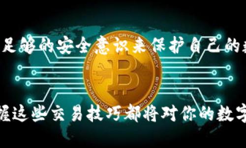 : 如何通过TP钱包轻松出售狗狗币？

TP钱包, 狗狗币, 数字货币, 加密货币交易/guanjianci

引言
随着加密货币市场的不断发展，越来越多的人开始接触和交易数字货币。尤其是狗狗币，作为一种具有强大社区支持的虚拟货币，吸引了无数投资者的目光。那么，你是否想过怎样通过TP钱包出售你的狗狗币呢？在这篇文章中，我们将详细探讨TP钱包的使用，以及如何通过它安全、快速地出售狗狗币。

什么是TP钱包？
TP钱包是一款功能强大的数字货币钱包，支持多种加密货币的存储与交易。它不仅界面友好，而且安全性高，深受用户信赖。TP钱包的设计旨在为用户提供便捷的交易体验，无论是买入还是卖出，加密资产的管理都变得尤为简单。你是不是也觉得，选择一个好的钱包对于数字货币投资至关重要？

狗狗币的背景知识
狗狗币起源于2013年，最初作为一种玩笑币出现。与比特币等主流货币相比，狗狗币的交易速度较快，且使用成本低，逐渐在网络上获得了广泛认可。狗狗币的标志是可爱的Shiba Inu狗狗，这使得它在社交媒体上广受欢迎。你是否曾在社交平台上看到过关于狗狗币的讨论或者相关的幽默帖子？

为什么选择使用TP钱包出售狗狗币？
选择TP钱包出售狗狗币有几个显著的优势：
ul
    li用户友好：TP钱包的界面设计简单易懂，即使是新手也能快速上手。/li
    li安全性高：TP钱包采用先进的加密技术，保障用户资金安全，让你无需担心资产丢失的问题。/li
    li多币种支持：TP钱包不仅支持狗狗币，还支持多种其他数字货币，方便用户进行资产的多元化管理。/li
    li低手续费：与其他钱包相比，TP钱包的交易手续费相对较低，能帮助你节省成本。/li
/ul

出售狗狗币的步骤
接下来，我们来详细介绍如何通过TP钱包出售狗狗币。这个过程分为几个主要步骤：

h4步骤1：下载并安装TP钱包/h4
首先，你需要在手机或电脑上下载并安装TP钱包。现如今，TP钱包支持多个操作系统，包括iOS和Android。下载完成后，按照提示完成钱包的注册和设置，确保启用必要的安全措施，例如设置密码和生物识别。

h4步骤2：导入或转入狗狗币/h4
如果你已经在TP钱包中拥有狗狗币，可以直接跳到下一步。如果没有，你需要将狗狗币从其他钱包或交易所转入TP钱包。确保输入正确的狗狗币地址，以免造成资金损失。你是否曾因地址错误而感到沮丧呢？

h4步骤3：选择出售狗狗币的数量/h4
在TP钱包中，你可以选择出售的狗狗币数量。可以根据当前市场价格和你的交易策略来决定出售多少。你是否希望等待更高的价格，还是为了短期收益而选择立即出售呢？

h4步骤4：选择交易方式/h4
TP钱包提供多种交易方式，用户可以选择直接市场出售或者通过挂单方式出售。直接市场出售意味着你的狗狗币会立即按当时价格成交，而挂单出售则允许你设置价格，当市场价格达到你预期时再成交。这两种方式各有优劣，如何选择取决于你的交易策略。

h4步骤5：确认交易并完成/h4
在确认出售数量和交易方式后，你需要仔细检查交易信息，确保无误后进行确认。一般来说，TP钱包会在几分钟内完成交易，并将相应的法币或其他加密货币转入你的钱包地址。这时候，你是否感到兴奋期待？

出售后需注意的事项
成功出售狗狗币后，虽然资金已经转入你的账户，但还有一些事项需要注意：
ul
    li记录交易信息：为了日后查账或税务申报，建议将交易记录保存下来。/li
    li监控市场动态：继续关注后续市场走势，以便为将来的交易做出更好的决策。/li
    li安全措施：定期更新TP钱包的安全设置，例如更改密码或使用双重认证。/li
/ul

常见问题解答
在出售狗狗币的过程中，许多用户会遇到常见问题。以下是一些问题及其解答，或许会对你有所帮助：

h4狗狗币的最低出售数量是多少？/h4
不同的平台和钱包对最低出售数量的要求可能不同。通常，TP钱包并没有严格的最低出售数量限制，但在实际交易中，通常建议出售至少0.1个狗狗币以上以减少手续费比例。

h4出售狗狗币是否需要缴税？/h4
在很多国家和地区，出售狗狗币可能会涉及资本利得税。所以，在进行数字货币交易之前，了解相关法规是非常有必要的。你是否了解自己所在地区的相关税务政策？

h4如果我的TP钱包被黑了怎么办？/h4
如果你的TP钱包不幸被黑，最重要的是立即采取措施，保护你的其他资产。尽快更改密码，联系钱包客服，并检查其他相关账户的安全性。你是否有足够的安全意识来保护自己的数字资产？

总结
通过TP钱包出售狗狗币并不是一件复杂的事情，只要按照步骤操作，确保资金安全，你就能轻松实现交易。无论你是新手还是有经验的投资者，掌握这些交易技巧都将对你的数字货币之路有很大帮助。是不是感觉对狗狗币的交易变得更加清晰了呢？希望通过这篇文章，你能更好地理解和运用TP钱包，获得愉快的交易体验。