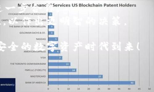 在讨论TP钱包中的Fusion地址之前，让我们先澄清一些相关概念。TP钱包是一款非常流行的去中心化数字资产钱包，支持多种类型的加密货币管理。而Fusion是一种旨在实现资产管理、隐私保护以及跨链交易的区块链技术。许多用户在使用TP钱包时，会关注其对Fusion地址的支持情况。那么，TP钱包里真的有Fusion地址吗？我将深入探讨这个问题，并为大家提供一些相关的信息和背景知识。

一、TP钱包简介
TP钱包是一款为用户提供安全、方便管理数字资产的平台。除了存储和发送加密货币外，TP钱包还具备多种功能，比如去中心化交易（DEX）、智能合约执行以及支持多币种等。随着区块链技术的不断发展，TP钱包不断更新，以满足用户的需求。
TP钱包的用户界面友好，并且能够支持多种主流加密货币，比如比特币（BTC）、以太坊（ETH）、波场（TRX）等，使得用户可以在一个平台上管理多个资产。这样的设计降低了用户的学习成本，使更多人能够体验到区块链技术带来的便利。

二、Fusion的概念解析
Fusion是一种创新性的区块链技术，旨在为用户提供更为高效的资产管理和增值服务。Fusion的目标是将不同种类的资产进行融合，通过一种创新的解决方案，让用户能够在更加灵活和安全的环境中进行资产交易与管理。
Fusion不仅关注资产的流动性，还兼顾了用户的隐私需求。通过去中心化技术，用户可以在没有中介的情况下进行资产转移，同时保持交易的隐私性。这种特性使得Fusion在多个链上具备了可操作性，从而吸引了不少用户的关注。

三、TP钱包与Fusion地址的兼容性
对于想要在TP钱包中使用Fusion地址的用户来说，了解二者的兼容性相当重要。简单来说，TP钱包目前并不直接支持Fusion地址。也就是说，如果你拥有Fusion资产，你可能需要使用其他支持Fusion的平台进行交易或管理。
当然，区块链世界的发展变化非常迅速。钱包开发商们会根据市场需求不断更新版本，给用户提供更多的支持。一些用户可能听说TP钱包会在未来中支持Fusion资产的说法，这让很多人充满期待。但现阶段，我们仍需依赖专门支持Fusion的工具和平台。

四、如何在TP钱包中管理数字资产
尽管TP钱包不支持Fusion地址，用户仍然可以在其平台上便捷地管理其他类型的数字资产。以下是一些具体步骤：
1. **下载并安装TP钱包**：对于新用户来说，首先需要在应用商店或者官网下载安装TP钱包。确保下载的是官方版，以防遭遇安全问题。
2. **创建钱包**：打开TP钱包后，按照操作提示创建你的数字钱包，确保妥善保管你的助记词和private key。
3. **添加资产**：在主界面，点击“添加资产”按钮，选择你想要管理的加密货币。TP钱包提供了丰富的数字资产库，用户可以根据自己的需求进行选择。
4. **进行交易**：选择要进行交易的资产，输入接收方地址和数量即可。这些操作过程简单明了，适合各种技术水平的用户。

五、TP钱包的安全性分析
不管是管理何种数字资产，安全性都是首要考虑的因素。TP钱包注重用户的私密性与安全，采用多重加密技术确保用户资金的安全。
在使用TP钱包前，你是否了解过加密货币的存储安全性？面对越来越复杂的网络攻击和诈骗行为，用户应该提高警惕，谨慎操作。
在你存储的资产中，尽量避免持有大量资金在一个钱包中，也可以考虑将重要资产转移至硬件钱包这样更安全的设备中。

六、未来展望与总结
虽然TP钱包并不支持Fusion地址，但这一技术的出现无疑为区块链的资产管理提供了更多可能性。随着用户对多样化资产管理需求的上升，未来我们或许会看到TP钱包与Fusion的进一步合作。
在这个快速发展的市场中，作为用户，我们要时刻关注最新动态，选择适合自己需求的钱包和平台。如果你现在有投身于加密货币的想法，不妨深入了解不同资产、钱包的特性与安全性，以作出更明智的决策。
有时候，你可能会疑惑，自己选择的路径是否正确？这时，保持学习与思考，关注行业变化，才是应对未来的不二法门。
最后，我鼓励大家参与到区块链的世界中来，开拓视野，融入这场技术革命。无论你是刚入门的新手还是有经验的投资者，都有自己的机会和挑战。让我们一同期待一个更加智能、更加安全的数字资产时代到来！

TP钱包如何管理Fusion地址？解读数字资产安全与未来可能性