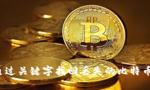 如何通过关键字找回丢失的比特币钱包？