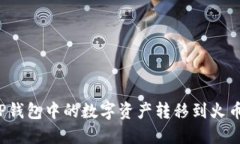 如何将TP钱包中的数字资产