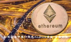 如何安全下载TP钱包Andro