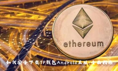 如何安全下载TP钱包Android正版：全面指南
