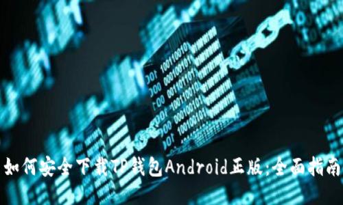 如何安全下载TP钱包Android正版：全面指南