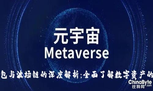 TP钱包与波场链的深度解析：全面了解数字资产的未来