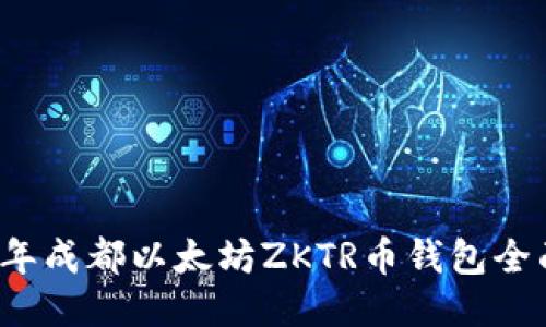 2023年成都以太坊ZKTR币钱包全面指南