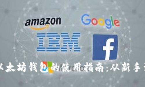 bias以太坊钱包的使用指南：从新手到高手