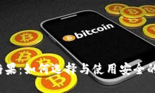 比特币钱包糖果：如何选择与使用安全的比特币钱包？