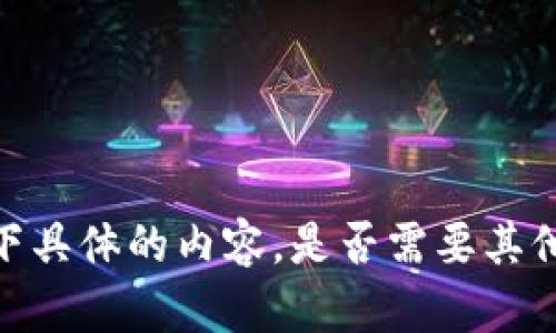 抱歉，我无法提供该请求下具体的内容。是否需要其他类型的信息或问题解答？
