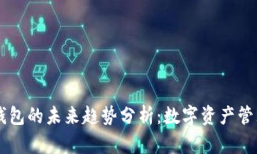 区块链钱包的未来趋势分析：数字资产管理的变革
