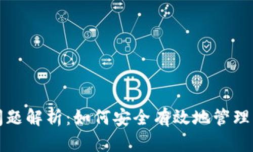 TP钱包授权问题解析：如何安全有效地管理您的数字资产
