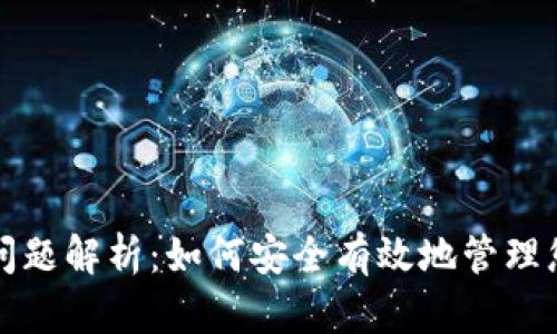 TP钱包授权问题解析：如何安全有效地管理您的数字资产