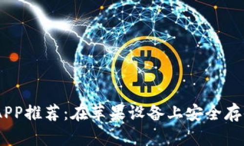 官方USDT钱包APP推荐：在苹果设备上安全存储你的数字资产
