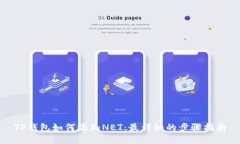 TP钱包如何添加NET：最详细