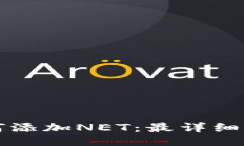 TP钱包如何添加NET：最详细的步骤指南