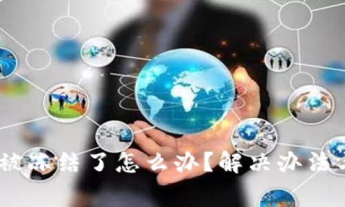 USDT钱包被冻结了怎么办？解决办法与注意事项