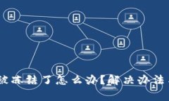 USDT钱包被冻结了怎么办？