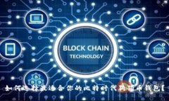 如何选择最适合你的比特