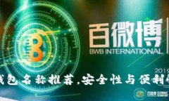 优质区块链钱包名称推荐