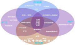 如何在TP钱包中绑定邮箱：