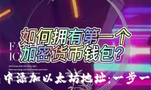  
如何在TP钱包中添加以太坊地址：一步一步的详细指南