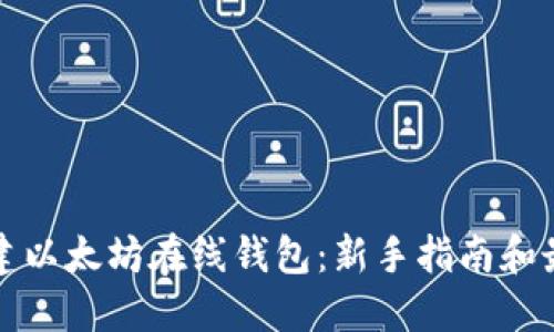 轻松搭建以太坊在线钱包：新手指南和最佳实践