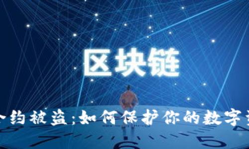 TP钱包合约被盗：如何保护你的数字资产安全
