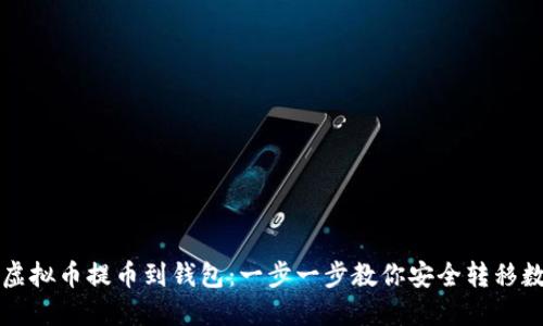 如何将虚拟币提币到钱包：一步一步教你安全转移数字资产
