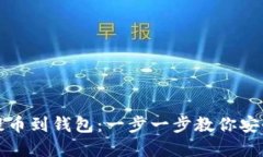 如何将虚拟币提币到钱包