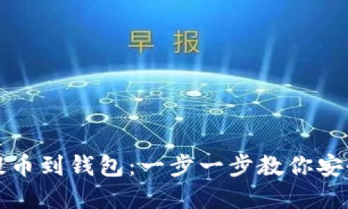 如何将虚拟币提币到钱包：一步一步教你安全转移数字资产