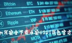 : 如何安全下载币安USDT钱