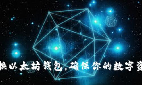 如何安全更换以太坊钱包，确保你的数字资产不受威胁