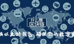 如何安全更换以太坊钱包