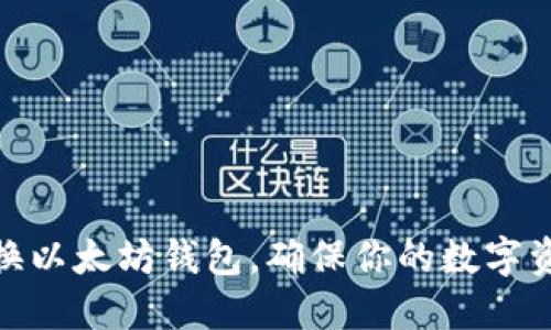 如何安全更换以太坊钱包，确保你的数字资产不受威胁