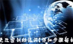 TP钱包如何更改密钥助记词