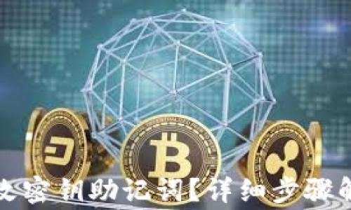 
TP钱包如何更改密钥助记词？详细步骤解析与注意事项