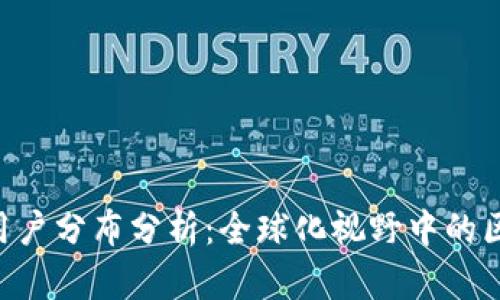 TokenPocket用户分布分析：全球化视野中的区块链钱包拥趸