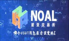 哪个USDT钱包最方便变现？