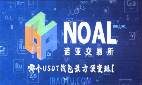 哪个USDT钱包最方便变现？