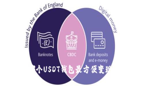 哪个USDT钱包最方便变现？