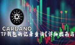 如何删除TP钱包的记录查询