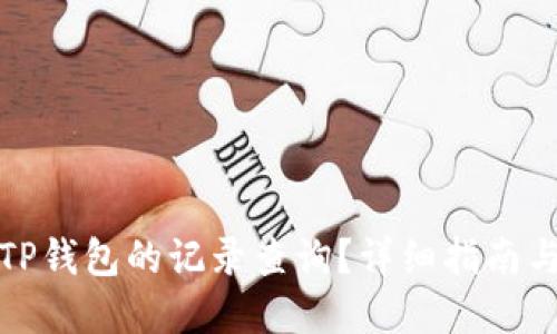 如何删除TP钱包的记录查询？详细指南与实用技巧